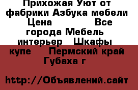 Прихожая Уют от фабрики Азбука мебели › Цена ­ 11 500 - Все города Мебель, интерьер » Шкафы, купе   . Пермский край,Губаха г.